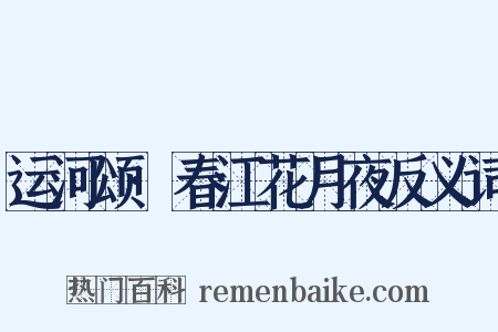 运河颂·春江花月夜反义词是什么意思的图片